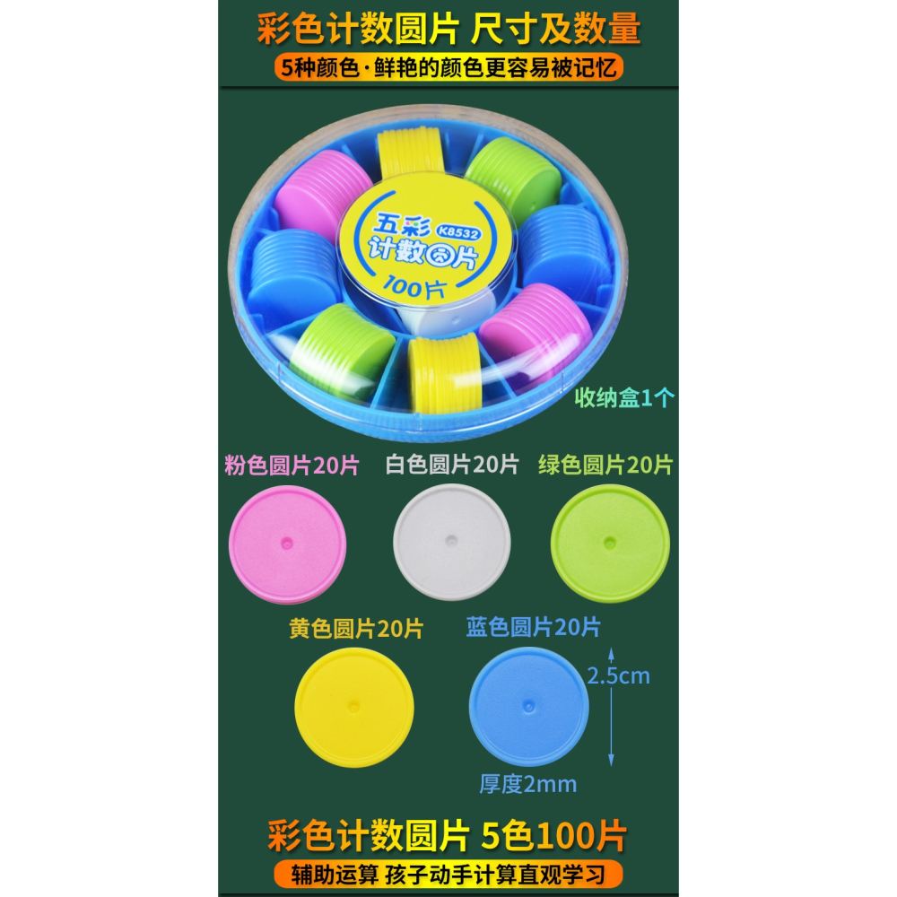 彩色計數圓片5色100片直徑25mm小學數學教學教具學生用學具計算片-細節圖7