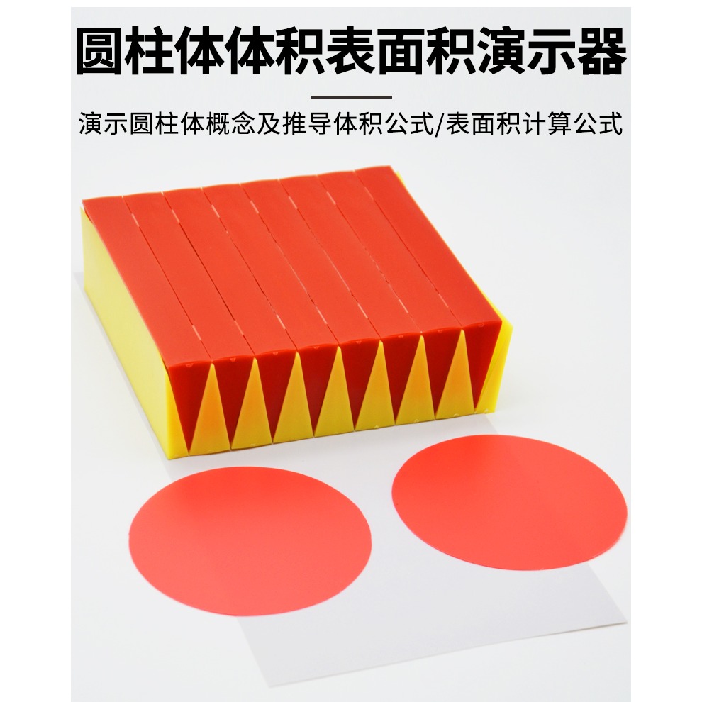圓柱體體積表面積演示器圓周長公式推導小學數學實驗器材教學儀器-細節圖7
