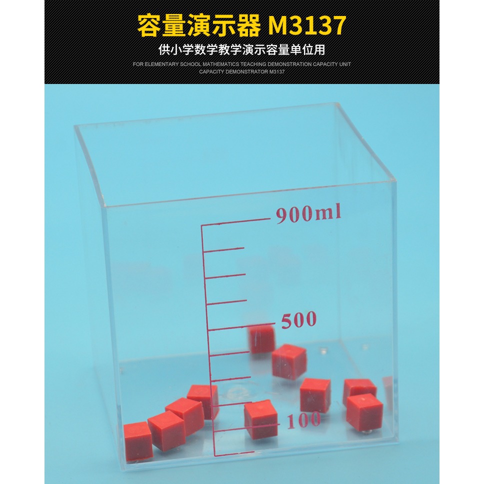 容量單位演示器 M3137小學科學實驗器材 數學學具 科普 教學儀器-細節圖6