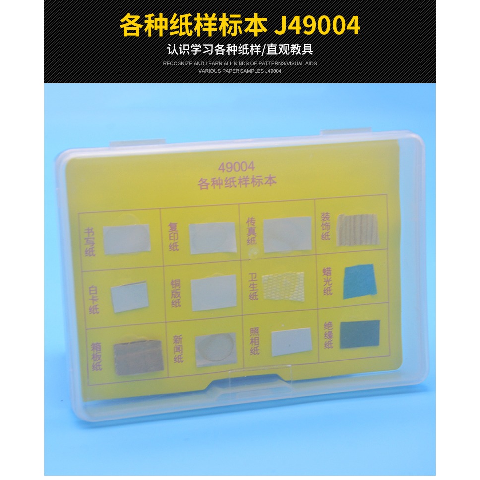 各種紙樣標本 J49004 小學科學儀器 科普實驗器材 教學儀器-細節圖6