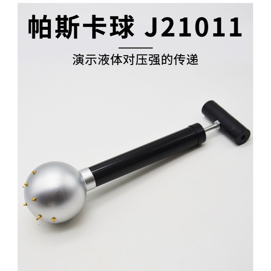 帕斯卡球J21011初中物理實驗器材學生用學具教學教具儀器-細節圖8
