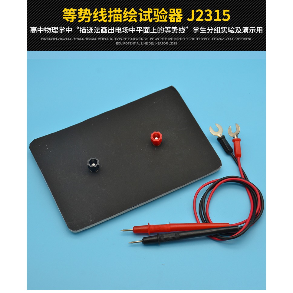 等勢線描繪實驗器 J2315 物理實驗器材 高中中學 電學 教學儀器-細節圖5