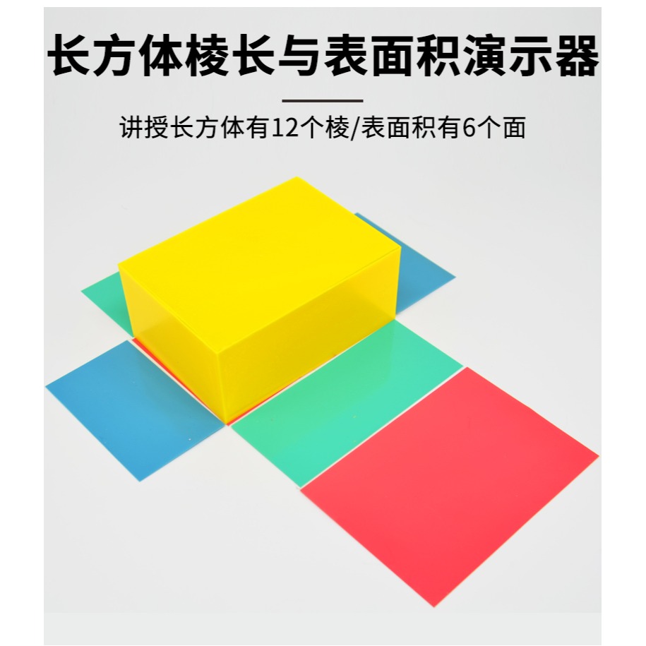 長方體棱長與表面積演示器邊長長方體12個棱表面積6個面教具小學科學實驗器材數學科普學具-細節圖7