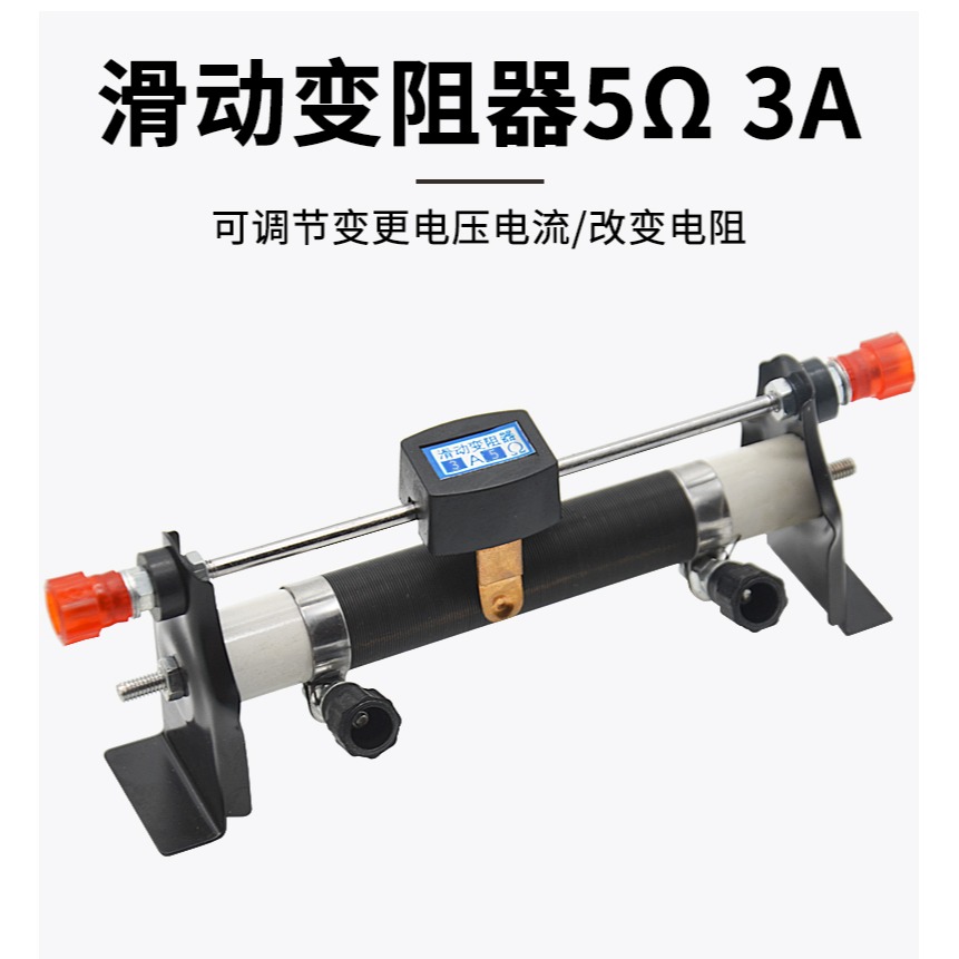 滑動變阻器5Ω3A歐姆滑動變阻器學生用物理電學實驗改變電流電壓滑動變阻器可調電阻-細節圖8