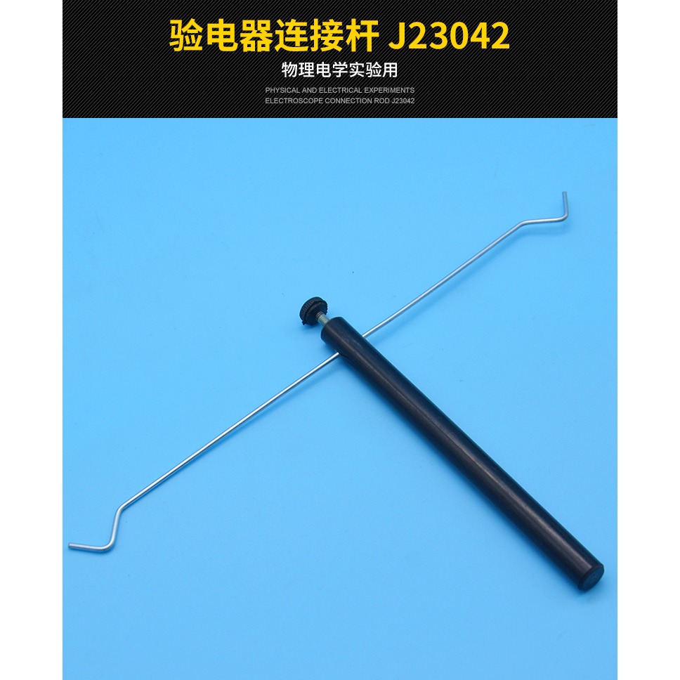 驗電器連接桿J23042 初中物理電學實驗器材教學儀器學生用-細節圖5