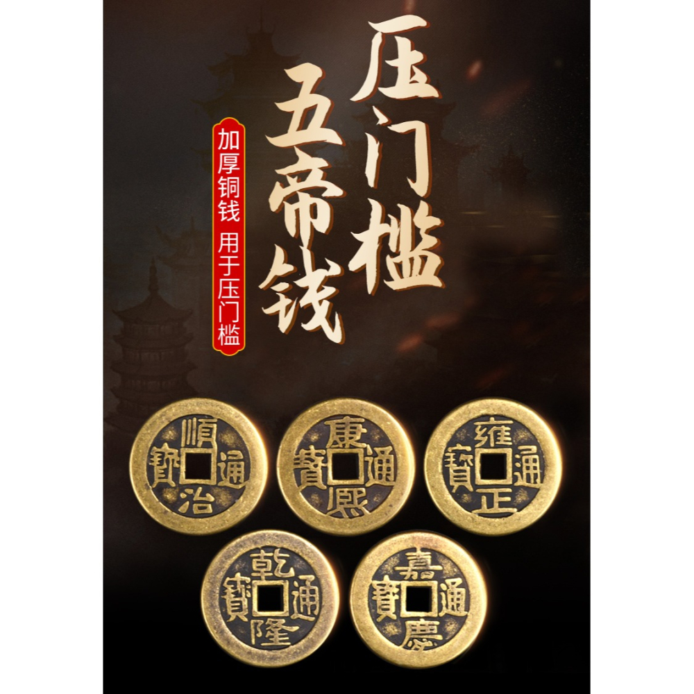 五帝錢壓門檻專用真品過門石下壓的物品純銅錢古幣十帝入戶門對門-細節圖6
