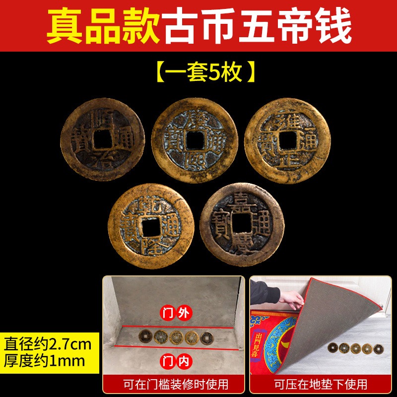 五帝錢壓門檻專用真品過門石下壓的物品純銅錢古幣十帝入戶門對門-細節圖9