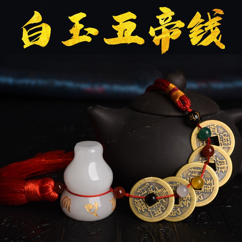 五帝錢真品白玉葫蘆壓門檻石專用過門石下壓的銅錢六帝古幣掛件-細節圖2