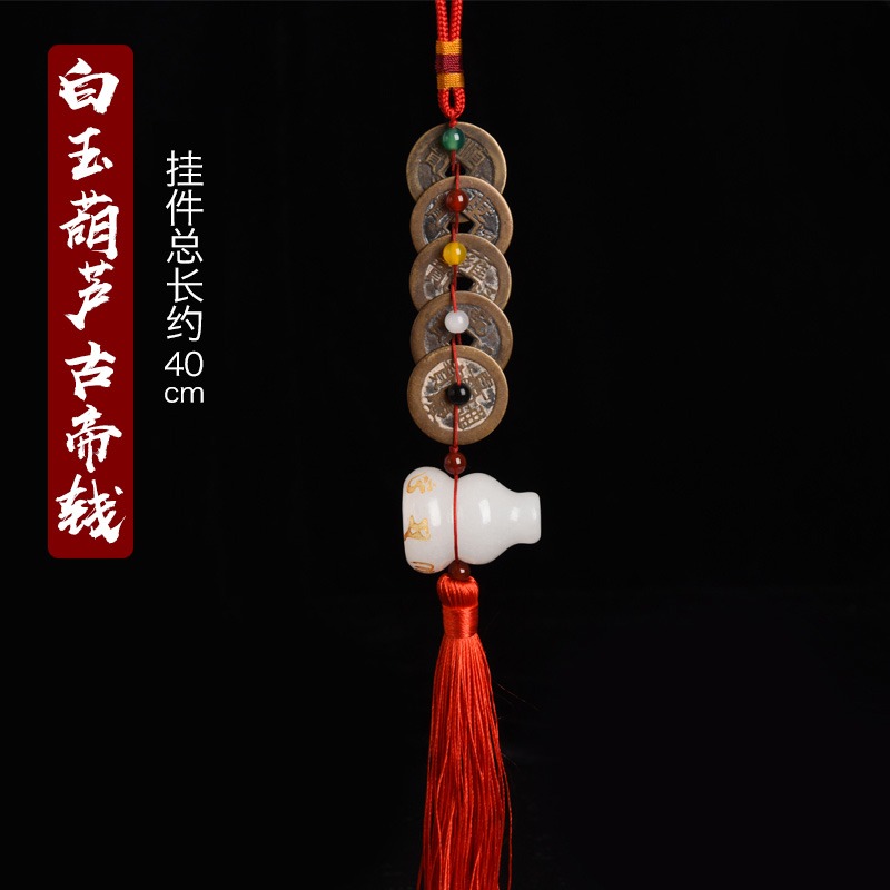 五帝錢真品白玉葫蘆壓門檻石專用過門石下壓的銅錢六帝古幣掛件-細節圖6