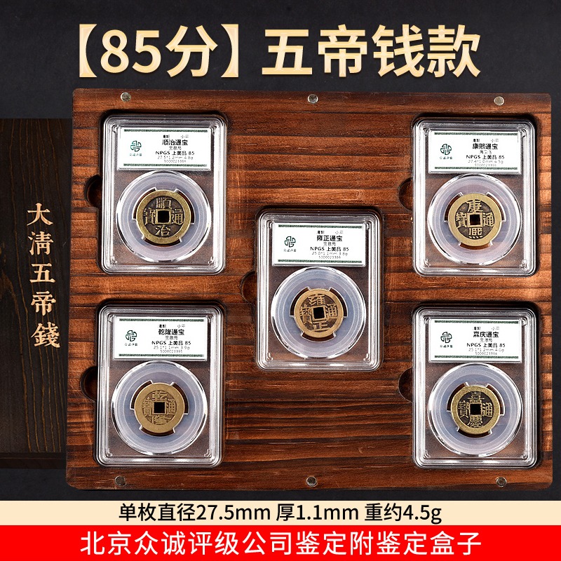 五帝錢真品大清代古錢幣串六擺件壓門檻專用乾隆通寶眾誠鑒定銅錢-細節圖9