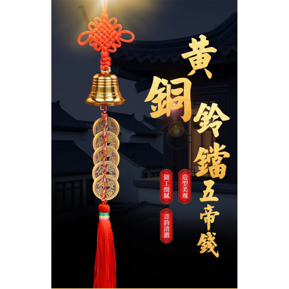 純銅鈴鐺五帝錢車掛件銅錢古幣中國結風鈴六帝錢隨身攜帶掛飾-細節圖6