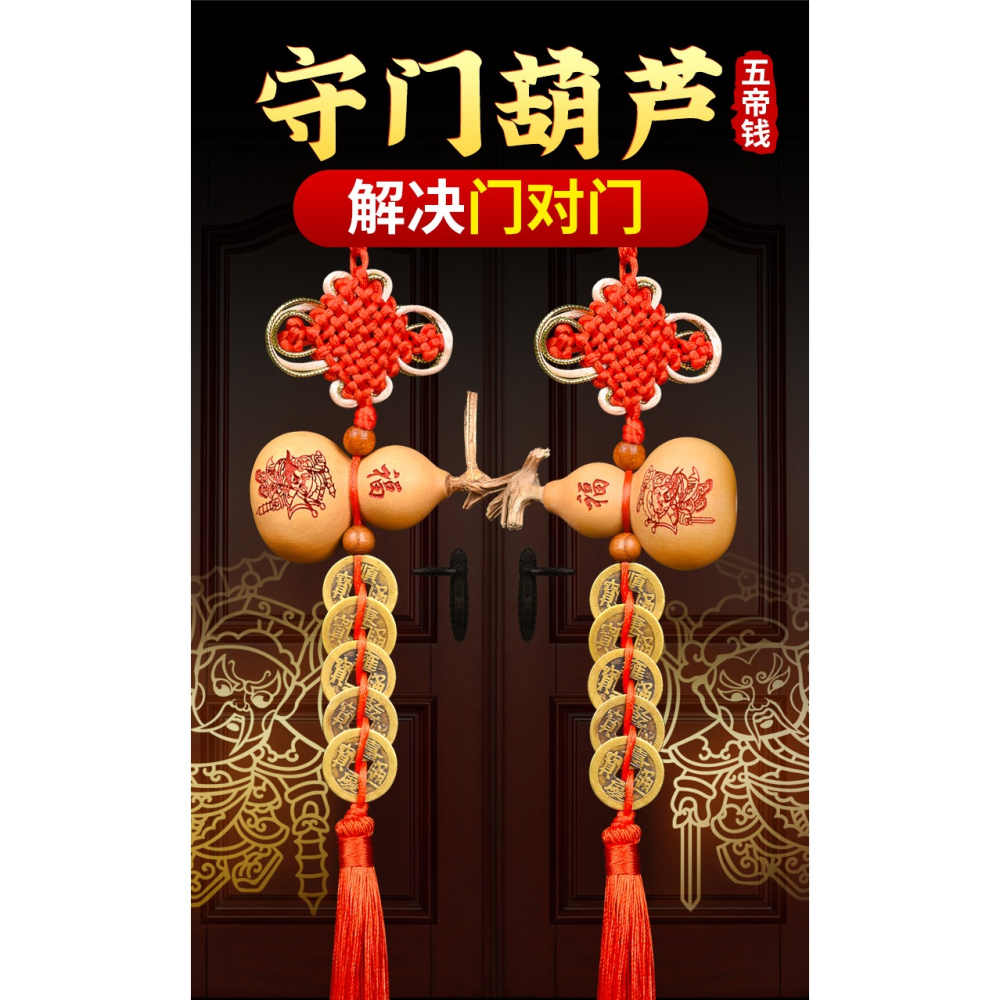 天然葫蘆五帝錢門對門開口真品銅錢大門廁所門口吉祥結中國結掛件-細節圖6