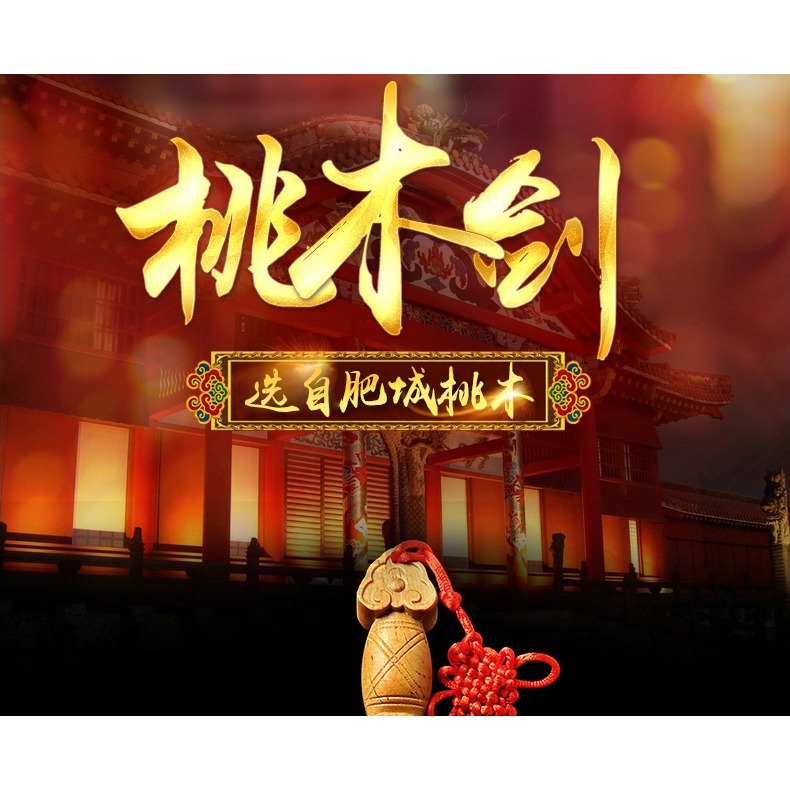 和堂悅舍 肥城原木桃木劍吉祥掛件掛飾木雕墻飾客廳裝飾品中國風-細節圖6