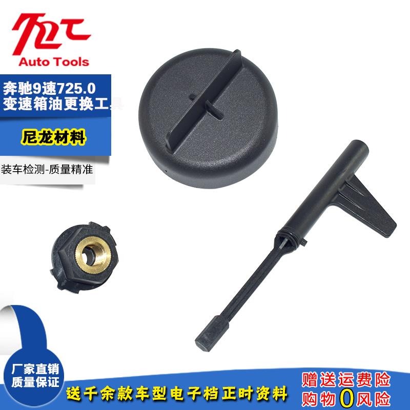 奔馳9G九速油位檢查專用工具 奔馳9速725.0變速箱換油工具-細節圖3