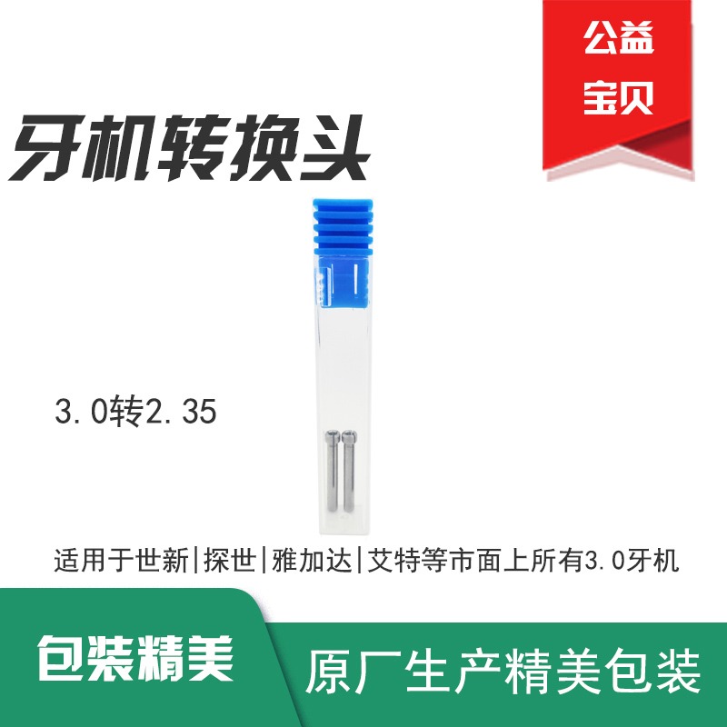 牙機夾頭轉換頭三瓣簧電子機世新204轉換頭3.0轉2.35 電子機夾頭-細節圖3