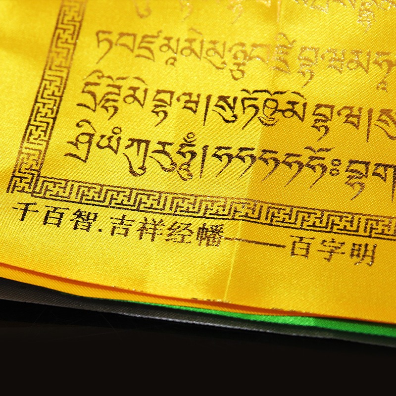 千百智百字明經幡金字版經文佛教用品五色布料經旗風馬旗龍達20面-細節圖4