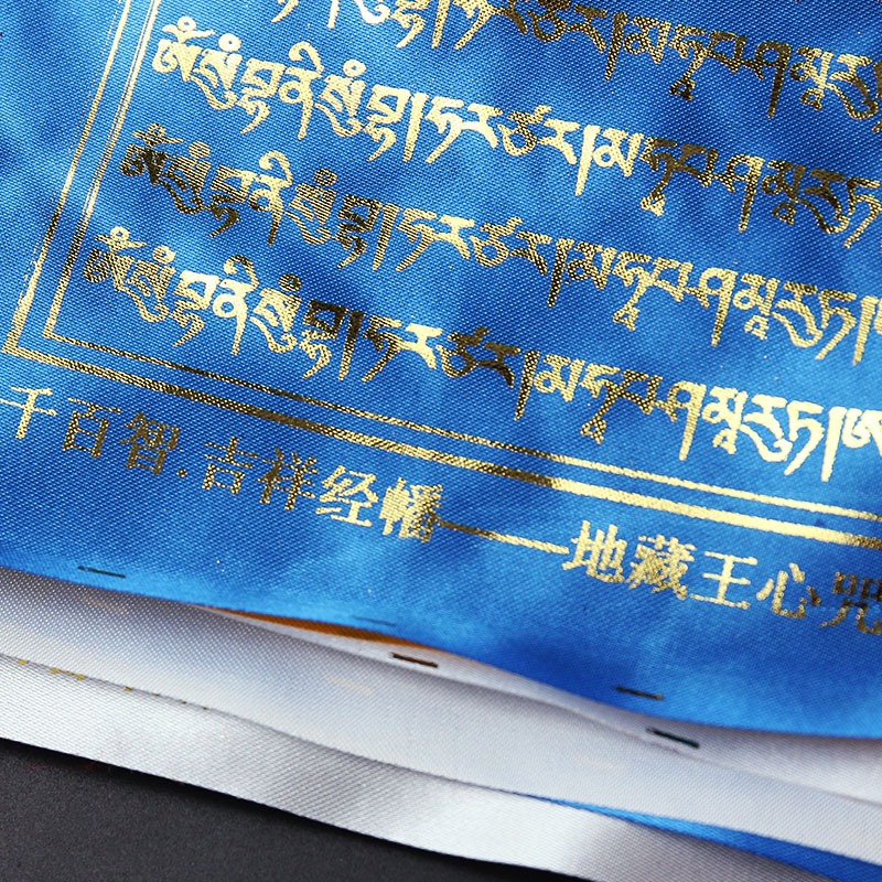 千百智經幡 地藏王心咒金字版經文西藏五色經旗風馬旗龍達20面-細節圖2