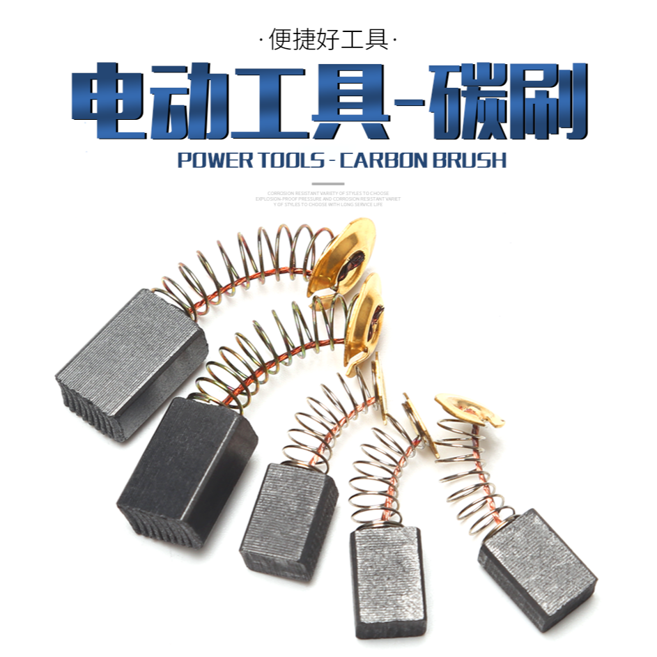 碳刷各種型號彈簧碳刷手電鉆角磨機切割機炭刷多型號電動工具配件-細節圖6