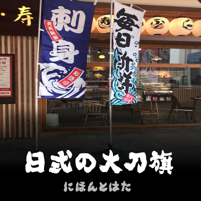 日式和風刀旗大旗日本料理壽司店居酒屋門面旗子裝飾戶外展示架-細節圖2