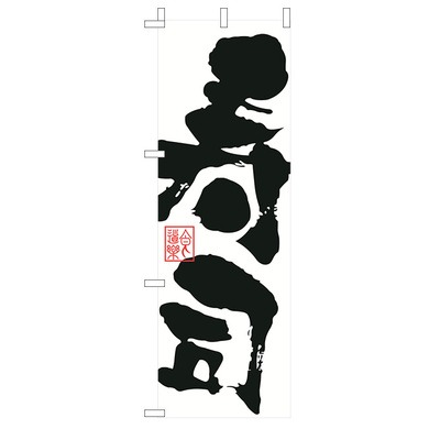 日式和風刀旗大旗日本料理壽司店居酒屋門面旗子裝飾戶外展示架-細節圖9