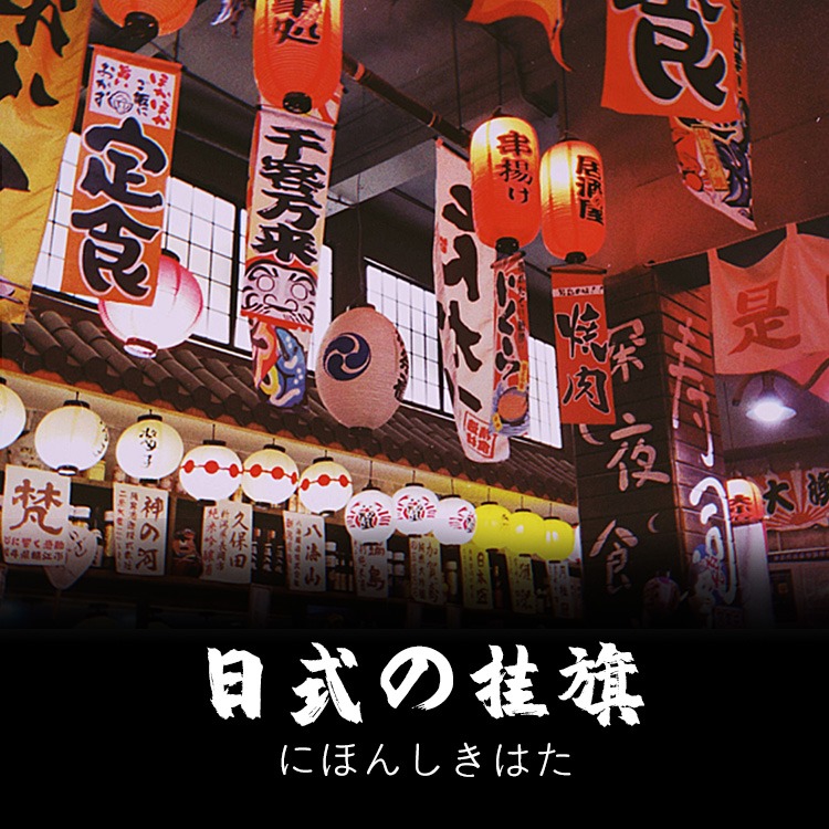 日本居酒屋壽司料理店天花板裝飾弔旗墻壁頂掛簾門簾日式掛旗掛畫-細節圖2