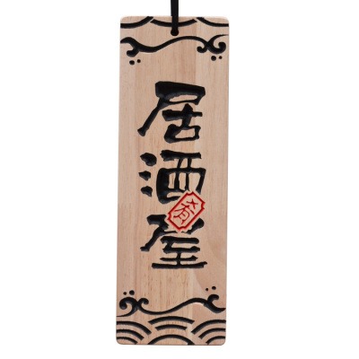 日式和風掛牌 實木菜單掛牌門牌壽司立體雕刻字木質刺身小木牌字-細節圖10