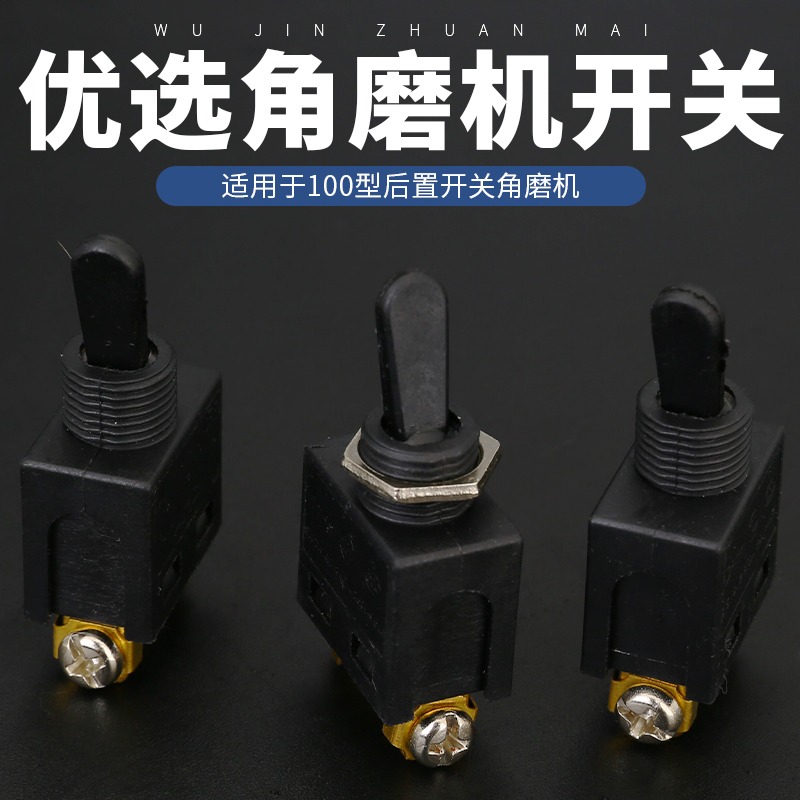 100型角磨機開關修邊機砂輪機切割機通用電源開關電磨機開關配件-細節圖3