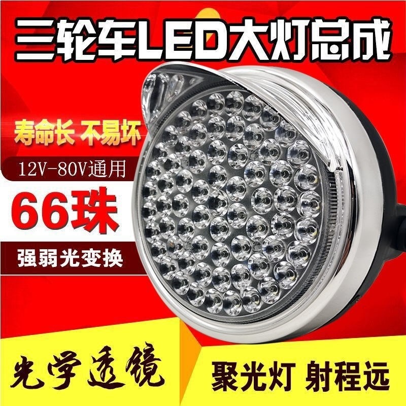 。電動三輪車大燈總成12v48v60v72v led前大燈通用照明燈電動車配-細節圖2