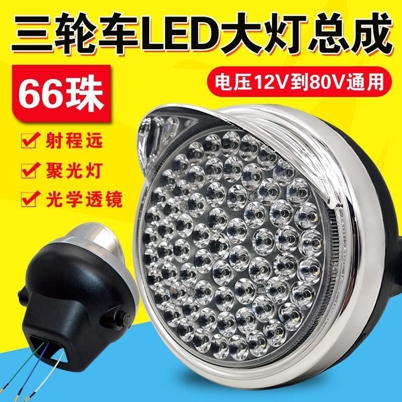 。電動三輪車大燈總成12v48v60v72v led前大燈通用照明燈電動車配-細節圖3