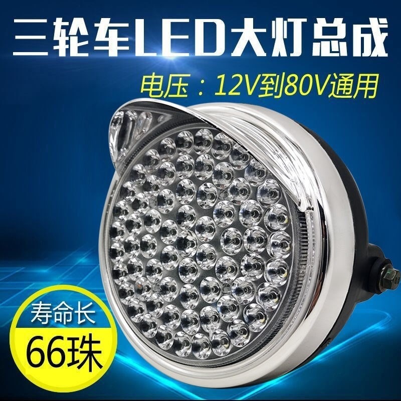 。電動三輪車大燈總成12v48v60v72v led前大燈通用照明燈電動車配-細節圖4