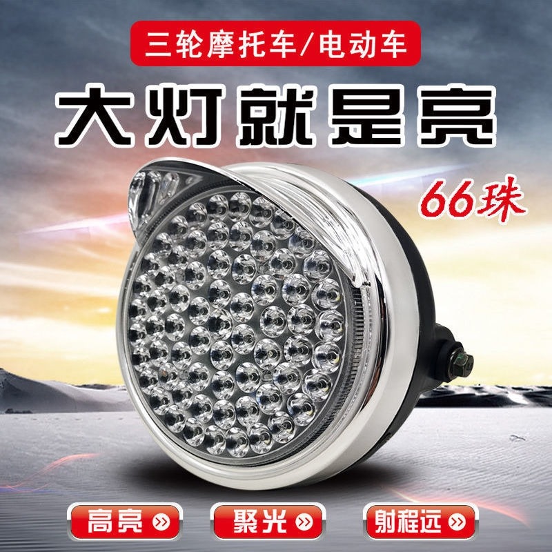 。電動三輪車大燈總成12v48v60v72v led前大燈通用照明燈電動車配-細節圖5