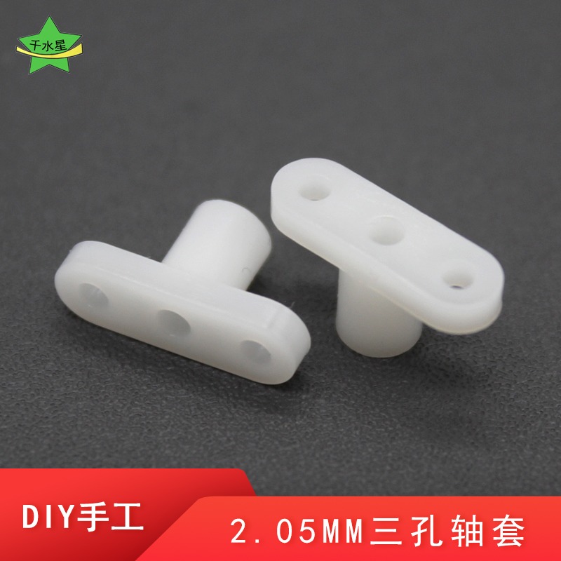 2.05mm三孔軸套diy創客小製作小模型作品塑料固定軸材料1包50個裝-細節圖2