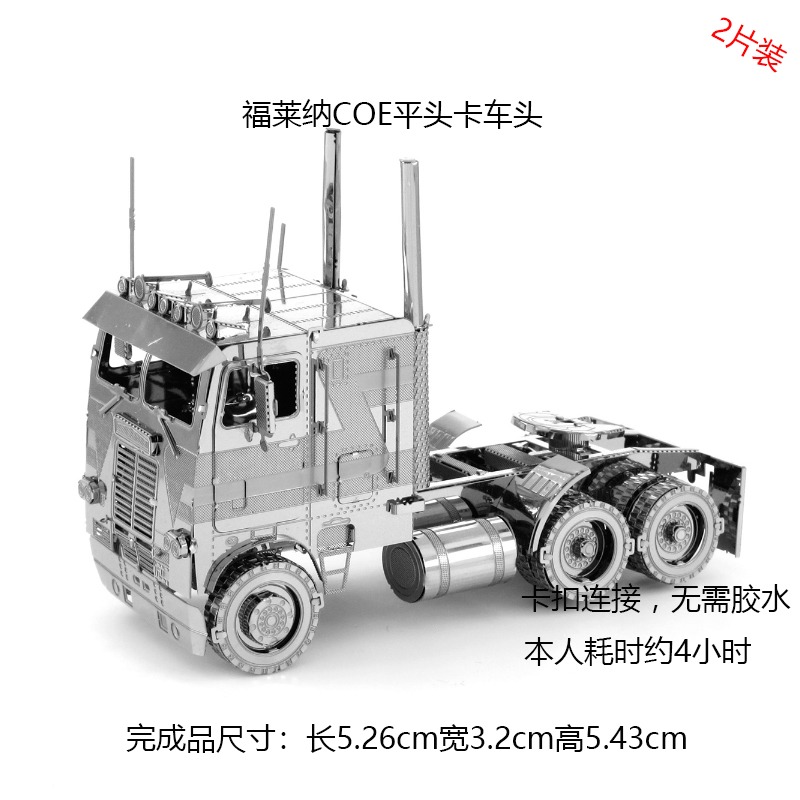 3D全金屬不銹鋼拼裝模型 DIY玩具益智拼圖 福萊納COE平頭卡車頭-細節圖2