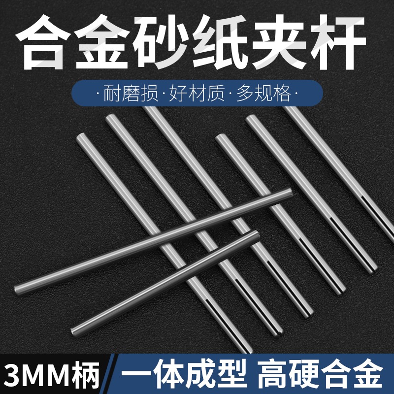加長砂紙夾桿砂紙棒磨頭夾針自制打磨拋光砂紙棒電磨打磨頭夾棒柄-細節圖2
