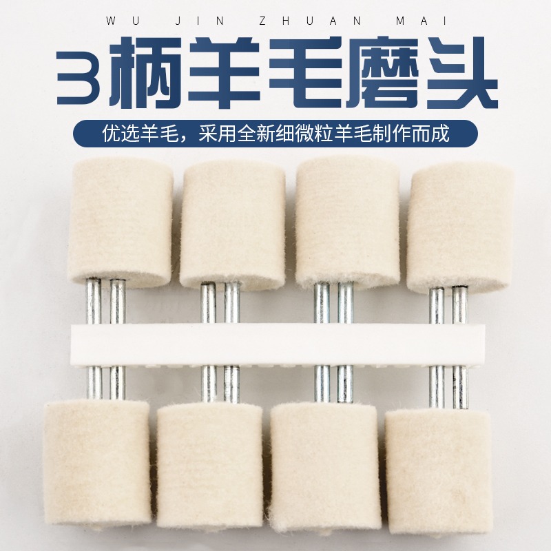 羊毛磨頭3mm柄拋光輪金屬玉石翡翠琥珀蜜蠟玻璃鏡面拋光小電磨頭-細節圖3