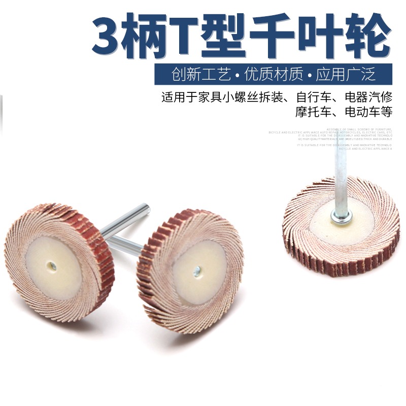 T型帶柄百葉輪磨頭3mm柄砂紙輪金屬除銹拋光葉輪木工去毛刺電磨頭-細節圖2