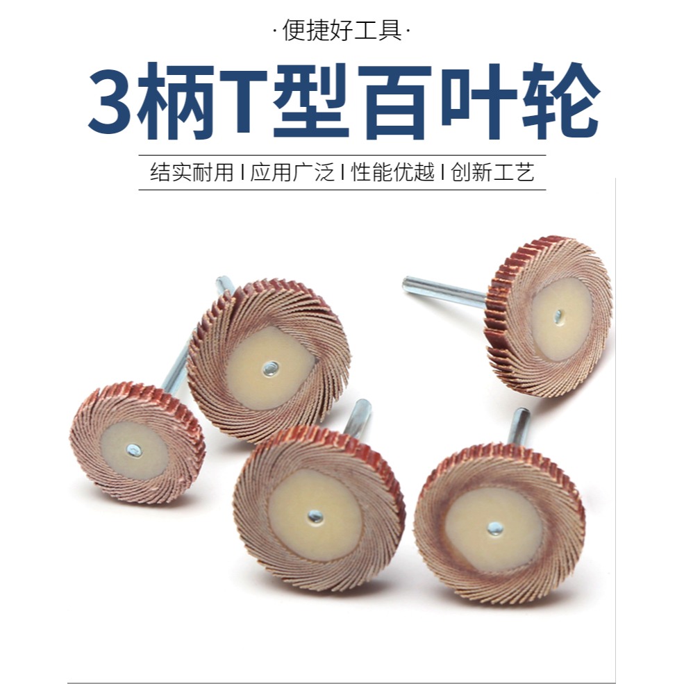 T型帶柄百葉輪磨頭3mm柄砂紙輪金屬除銹拋光葉輪木工去毛刺電磨頭-細節圖6