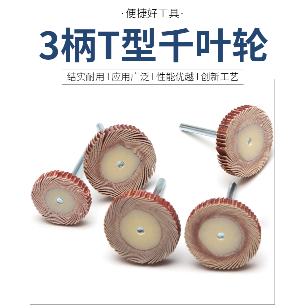 T型帶柄百葉輪磨頭3mm柄砂紙輪金屬除銹拋光葉輪木工去毛刺電磨頭-細節圖7
