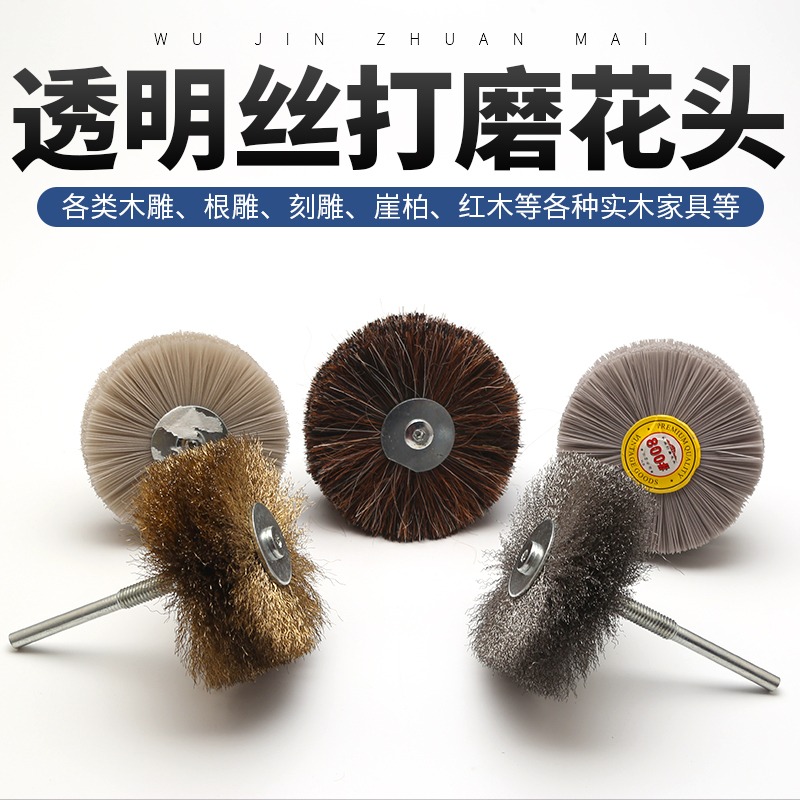 透明絲打磨花頭尼龍刷鋼絲刷除銹鋼絲打磨頭根雕崖柏浮雕拋光花頭-細節圖3