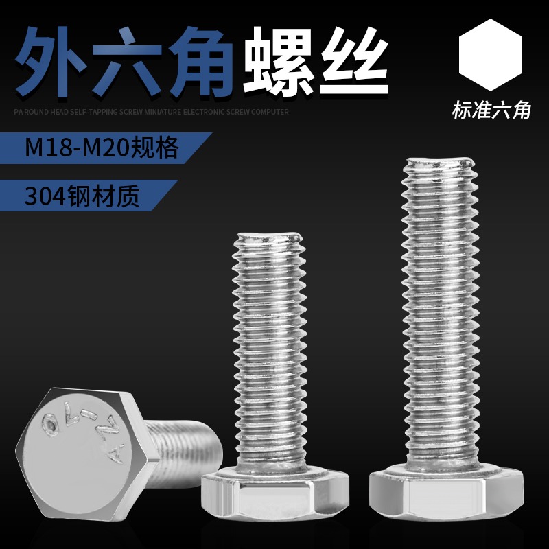M18 M20外六角螺栓304不銹鋼外六角螺絲加長螺絲釘全螺紋機械螺釘-細節圖2