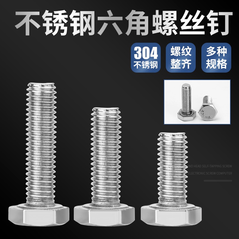 M18 M20外六角螺栓304不銹鋼外六角螺絲加長螺絲釘全螺紋機械螺釘-細節圖4