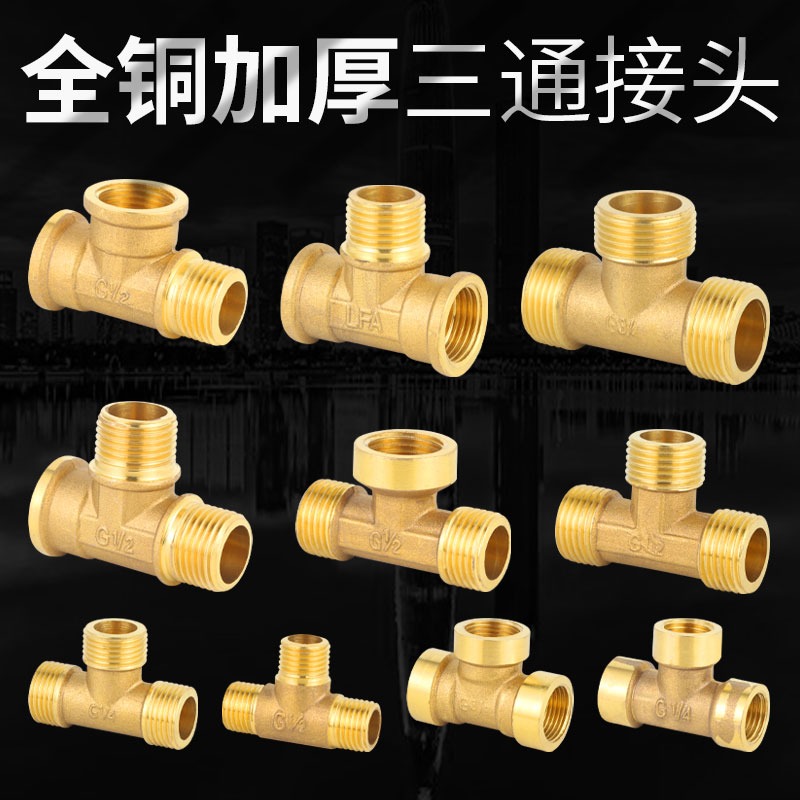全銅三通接頭4分6分1寸正三通三外絲三內絲熱水器燃氣管接頭配件-細節圖2