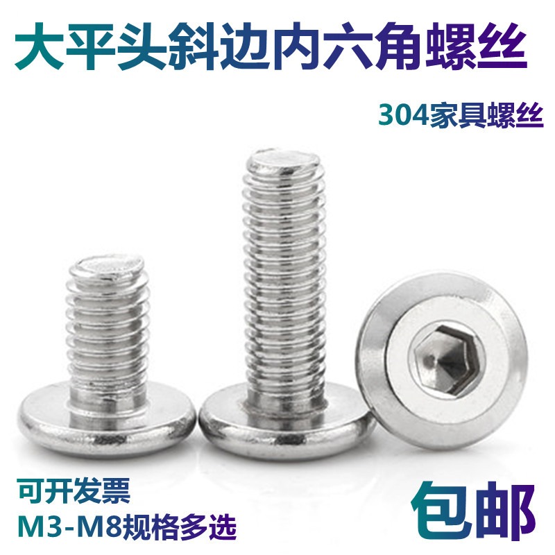 304不銹鋼大平頭內六角螺栓圓形斜邊倒邊螺絲傢俱夾板螺絲釘M3/M8-細節圖2