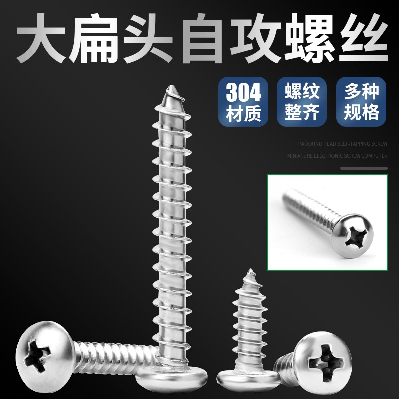 304不銹鋼大扁頭自攻螺絲十字半蘑菇頭大傘頭圓頭螺絲釘M3M4M5M6-細節圖2