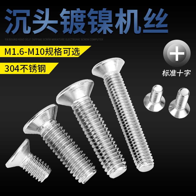 304不銹鋼沉頭元機螺絲十字螺栓沉頭機絲平頭螺絲釘 M1.6M2.5M3.5-細節圖3