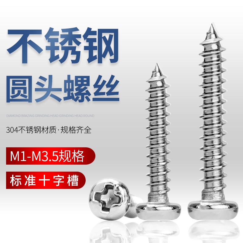 304不銹鋼自攻螺絲釘木螺絲十字盤頭自功螺釘圓頭自攻螺絲M5M6-細節圖2