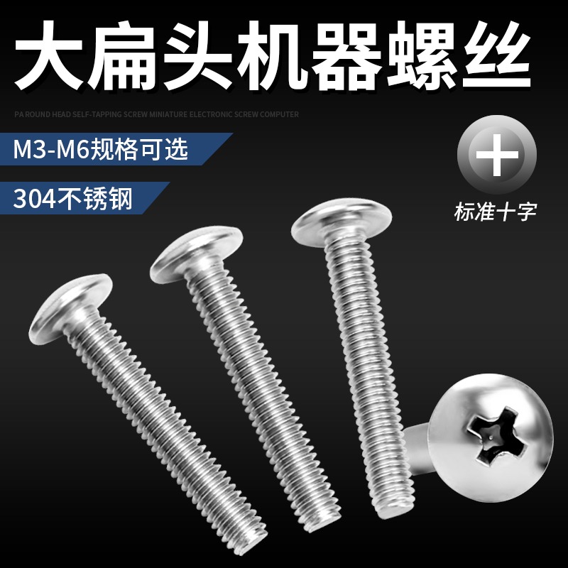 304不銹鋼大扁頭機器螺絲蘑菇頭十字螺栓大傘頭螺絲釘M3 M4 M5 M6-細節圖2