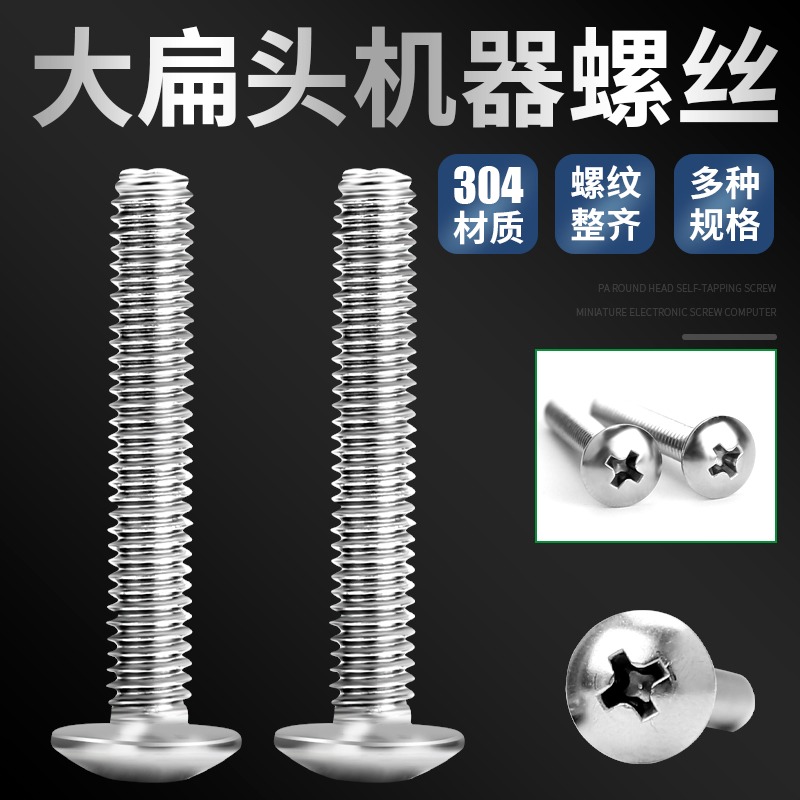 304不銹鋼大扁頭機器螺絲蘑菇頭十字螺栓大傘頭螺絲釘M3 M4 M5 M6-細節圖3