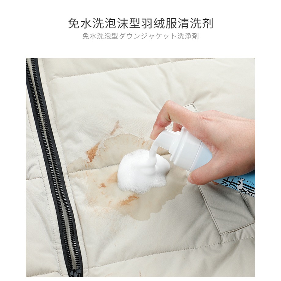 羽絨服清潔劑乾洗劑 免水洗衣物清洗劑去污劑去油漬清潔泡沫-細節圖7