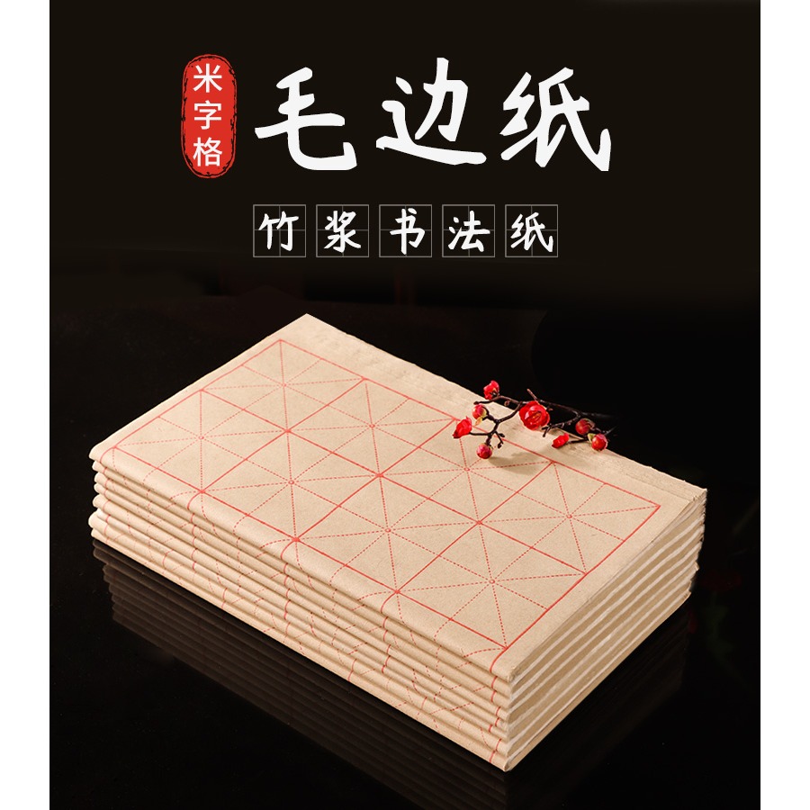 大山皮紙毛邊紙米字格毛筆書法練字紙宣紙專用練習紙毛筆紙寫練毛筆字的紙批發初學者半生半熟清倉處理元書紙-細節圖5